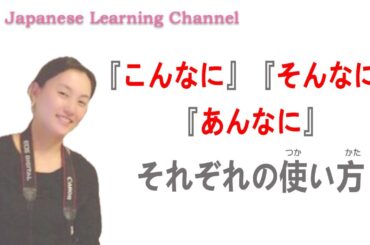 【日本語学習】日本語の副詞『こんなに』『そんなに』『あんなに』