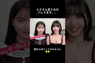 ミナさん嫉妬してるのかな？！#twice #mina #momo #once #kpop