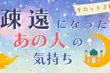 あの人は私とどうなりたい❓疎遠になったあの人が考えるこの先🌙タロットで恋愛をしっかり鑑定。