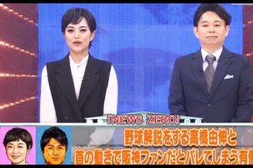 野球解説する高橋由伸と首の動きで阪神ファンとバレてしまう有働由美子