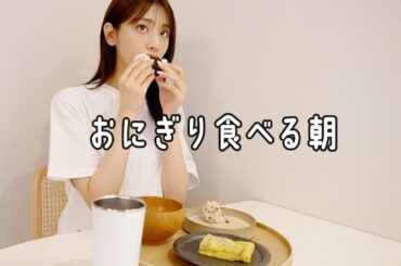 おにぎりを食べる朝に、ご報告
