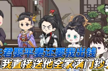 [MULTI SUB]后宫动画【夫君想休妻，我直接送夫家满门抄斩】夫君上战场一年后竟带回一个女子，还让我拿钱娶她？！我直接和离！#沙雕 #小说 #爽文 #沙雕轻漫