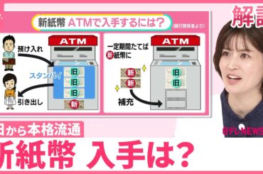 【新紙幣入手は？】4日から本格流通  20年前は1年間で約6割入れ替わる  “便乗”詐欺にも注意【#みんなのギモン】