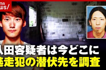 【独自】八田與一容疑者は今どこに…「離島」「空き家」市橋達也受刑者ほか逃走犯の潜伏先を調査【別府ひき逃げ④】｜ABEMA的ニュースショー