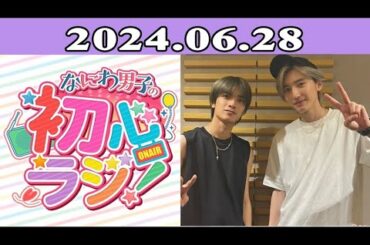2024.06.28 なにわ男子の初心ラジ！ 118回放送中 高橋恭平と道枝駿佑
