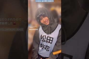 日向坂46 金村美玖 松田好花 おねだりこのちゃん♪ 明日3月9日 ユニ春 ライブ