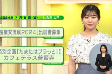 東京インフォメーション　2024年7月5日放送
