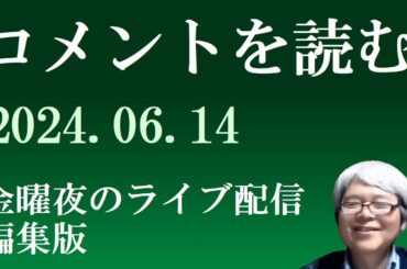 日本史オンライン講座、今週のコメントを読む　2024.06.14