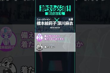 えっちゃんとまいまい、可愛すぎるパジャマトーク #shorts  #metataxi  #橋本絵莉子 #深川麻衣