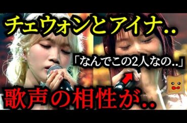 チェウォン×アイナでFirst Love披露→「歌声の相性」が話題に..【FNS歌謡祭】
