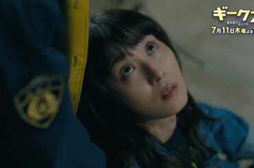 「ギークス～警察署の変人たち～」 第2話30秒予告