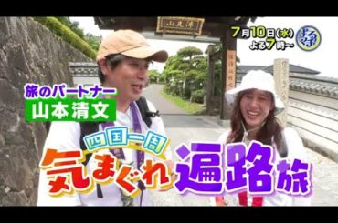 【番宣】四国一周気まぐれ遍路旅！香川編▽2024-07-10よるマチ