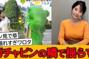 竹俣紅アナ、ガチャピンの隣でグラグラさせてしまうｗｗ【ネットの反応】