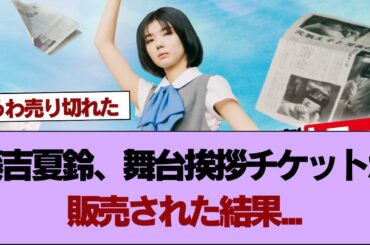 【櫻坂46】藤吉夏鈴、舞台挨拶チケットが販売された結果...【そこ曲がったら櫻坂】#櫻坂46 #そこ曲がったら櫻坂 #乃木坂46 #日向坂46