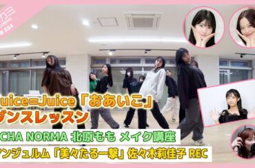 【アプカミ#384】Juice=Juice「おあいこ」ダンスレッスン・OCHA NORMA 北原もも メイク講座・アンジュルム「美々たる一撃」佐々木莉佳子REC MC : 小田さくら 北川莉央