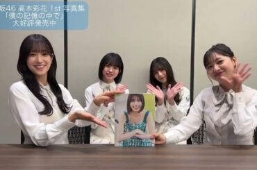 高本彩花 あや姉さんの写真集を読んたみた！佐々木久美 髙橋未来虹 小坂菜緒 富田鈴花