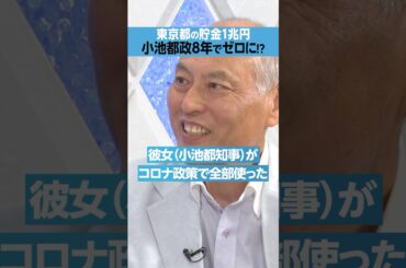 【小池百合子】東京都の「貯金1兆円」をゼロに？