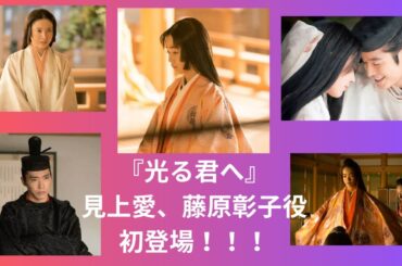 『光る君へ』　見上愛、藤原彰子役で初登場！！