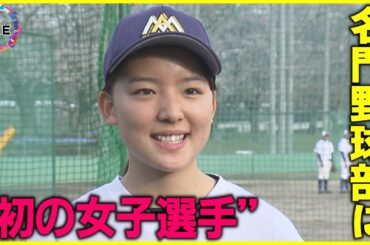 甲子園出られずとも夢は“東京ドーム”…愛工大名電野球部に初の女子選手が誕生「OBイチローさんからヒットを」