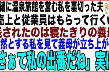 【スカッと】一緒に温泉旅館を営む私を裏切った夫「売上と従業員はもらって行くw」残されたのは寝たきりの義母→呆然とする私を見て義母が立ち上がり「さぁて私の出番だね」実は…【感動する話】