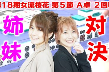 【麻雀】第18期女流桜花Aリーグ第５節A卓２回戦