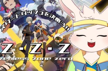 【Z・Z・Z】HOYOVERSE最新作来ちゃ！！！！【獣人Vtuber/宇佐見兎丸】#hoyoverse #ゼンレスゾーンゼロ