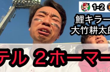 【広島 1-2 阪神】佐藤輝に1試合2HR、またまた大竹耕太郎に抑えられ壊れるカープファン