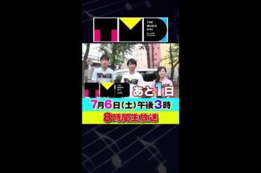 【あと1日!】7月6日（土）午後3時から日テレ系音楽の祭典 「THE MUSIC DAY」 #shorts