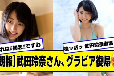 復ッ活ッ 武田玲奈復活ッッ、武田玲奈復活ッッ、武田玲奈復活ッッ【ネットの反応】#美女bra