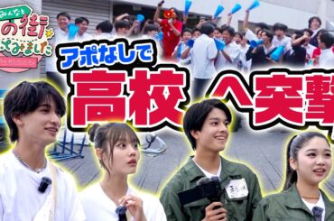 【みんなと、あの街歩いてみました。】ゆのん, その,はなみち,てるが高校に突撃訪問!? メンバーの登場で大盛り上がりの高校生😂 ｜今日好き💘ABEMAで"無料"配信中