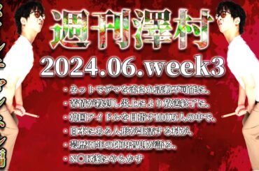 【週刊澤村2024メインch編】6月第3週たっくー動画まとめ