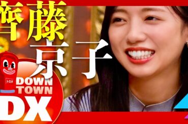 ダウンタウンDX【7月4日放送/齊藤京子】