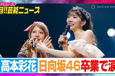 日向坂46高本彩花、卒業セレモニーに加藤史帆らメンバー全員集結　“親友”東村芽依も号泣【動画でわかる！注目芸能ニュース】