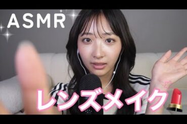 【ASMR】レンズメイク💄✨