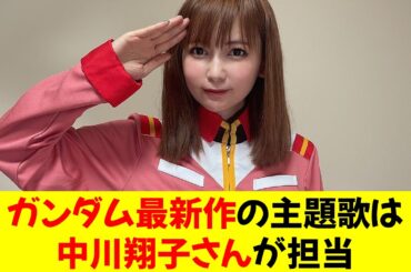【悲報】ガンダム最新作の主題歌は中川翔子さんが担当・・・はぁ