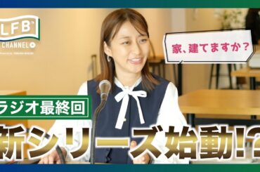 #00【LFB CHANNEL】新シリーズ始動｜ラジオの次は、家を建てる!? 『枡田絵理奈の家づくりストーリー』