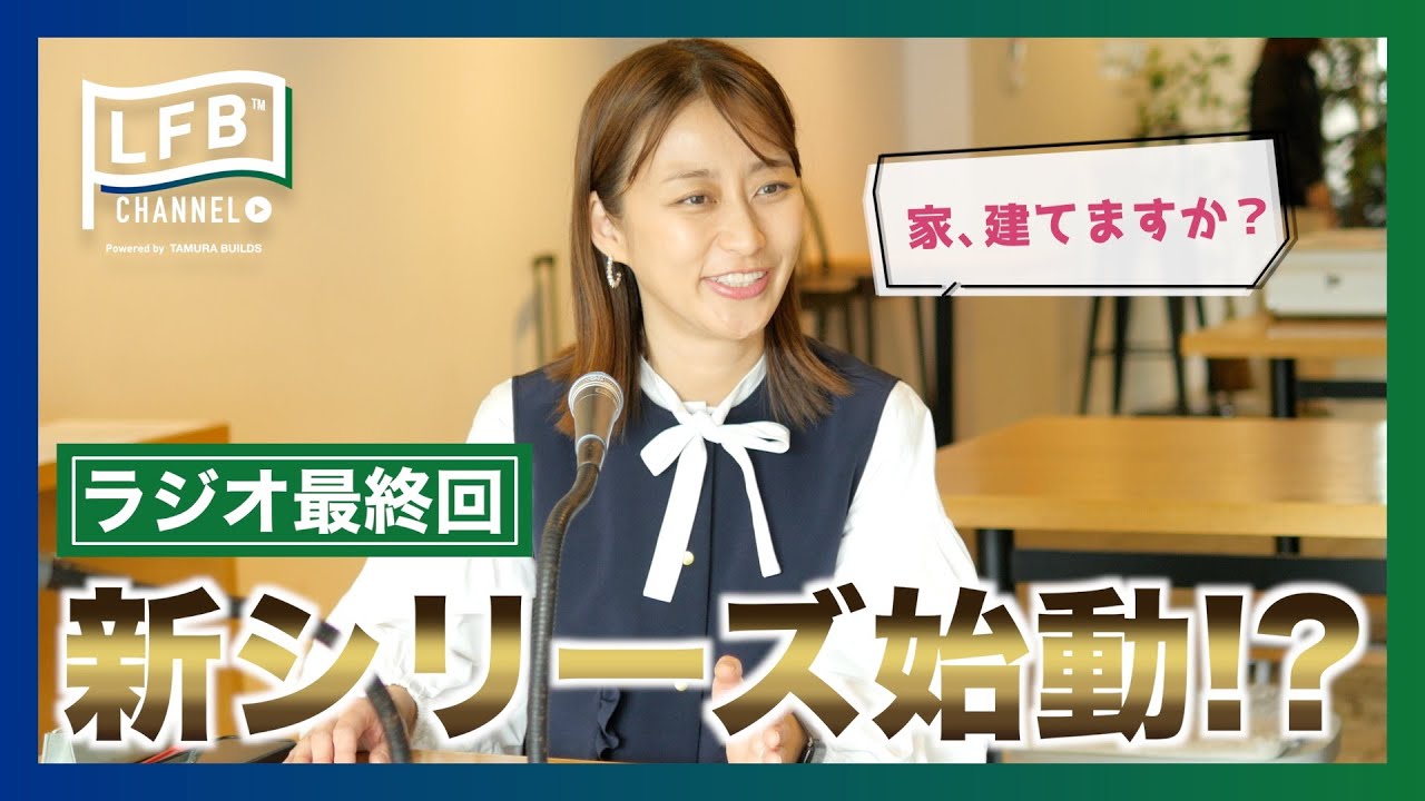 #00【LFB CHANNEL】新シリーズ始動|ラジオの次は、家を建てる!? 『枡田絵理奈の家づくりストーリー』 #00【LFB CHANNEL】新シリーズ始動|ラジオの次は、家を建てる!? 『枡田絵理奈の家づくりストーリー』