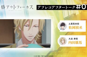 TVアニメ「黄昏アウトフォーカス」アフタートーク#1 #松岡禎丞 #内田雄馬