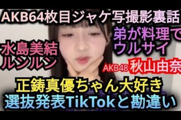 AKB48【秋山由奈】64枚目AKB新曲ジャケ写撮影裏話!!選抜発表裏話も!!