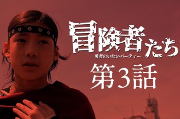 「冒険者たち 〜勇者のいないパーティー〜」第3話