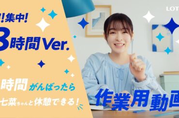 ロッテ 爽 WEB動画「がんばったら森七菜ちゃんと休憩しよう爽しよう♪作業用動画〜超！集中！8時間Ver.〜」篇 森七菜