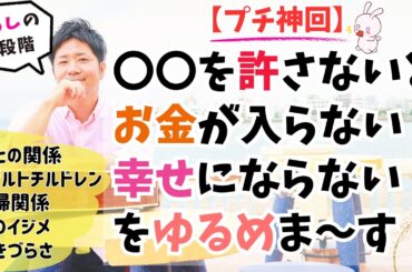 【プチ神回】幸せを呼び込む”ゆるし”の４段活用♪#潜在意識 #カウンセリング #願望実現 #引き寄せの法則