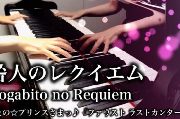 【うたプリ UtaPri】咎人のレクイエム Togabito no Requiem【Piano ピアノ】