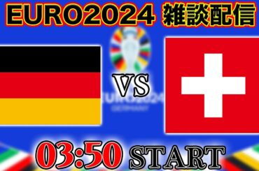 【EURO2024グループA】ドイツ代表vsスイス代表（スコットランドvsハンガリー）雑談配信　※映像なし