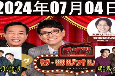 ナイツ　ザ・ラジオショー FULL [ ナイツ、箕輪はるか（ハリセンボン）　ゲスト：13時台・ひつじねいり / 14時台・春とヒコーキ] 2024年07月04日