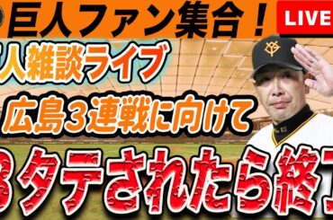 【巨人ファン集合】今日の反省会と明日からの広島３連戦に向けて雑談ライブ　読売ジャイアンツ