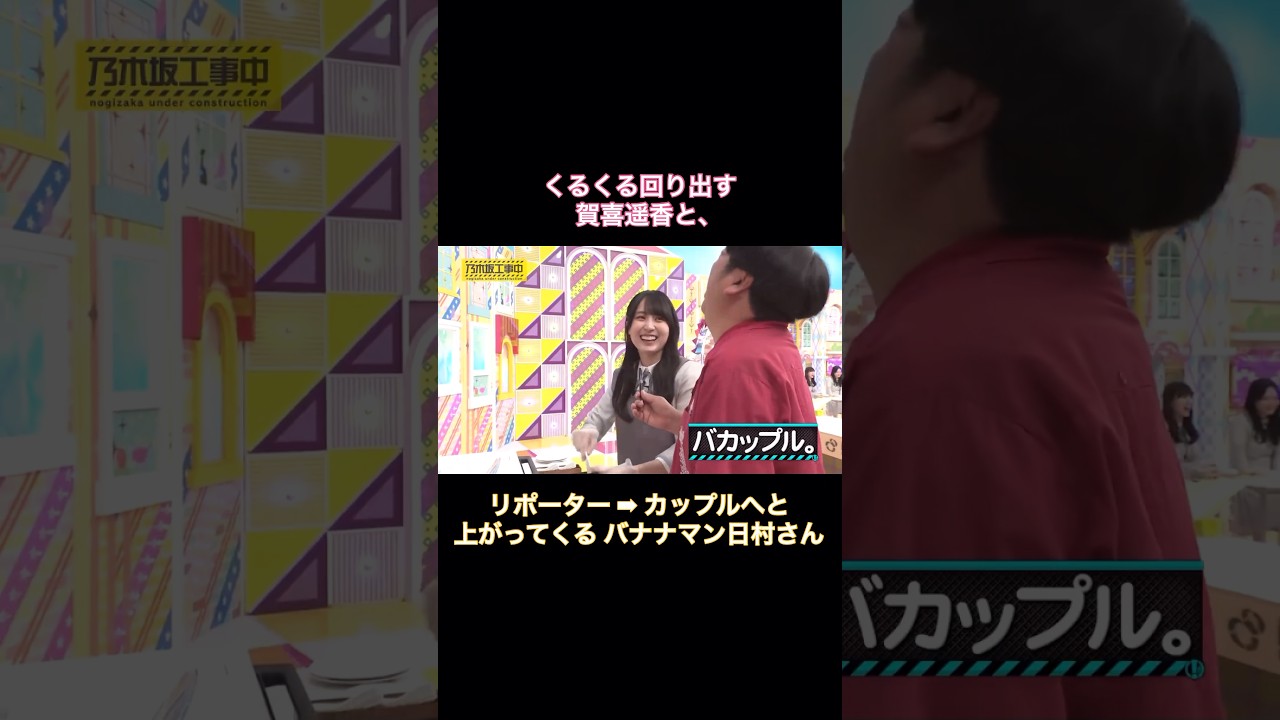くるくる回る賀喜遥香と、リポーター→カップルへと上がってくるバナナマン日村さん|乃木坂46 【乃木坂工事中】 #shorts くるくる回る賀喜遥香と、リポーター→カップルへと上がってくるバナナマン日村さん|乃木坂46 【乃木坂工事中】 #shorts