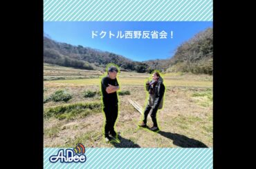 【＃５４　Sato Note ドクトル西野の反省会スペシャル！】