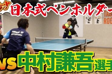 【柳承敏以来】今や希少な日本式ペンホルダー！中村謙吾選手と対決！！