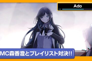 【Ado】チャンカワイに刺さる曲を歌うのはどっちだ！？Ado VS 森香澄カラオケプレイリスト対決‼【DAM CHANNEL】
